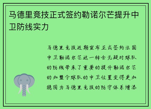 马德里竞技正式签约勒诺尔芒提升中卫防线实力