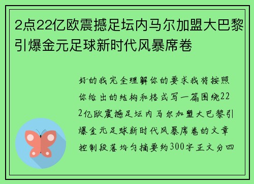 2点22亿欧震撼足坛内马尔加盟大巴黎引爆金元足球新时代风暴席卷